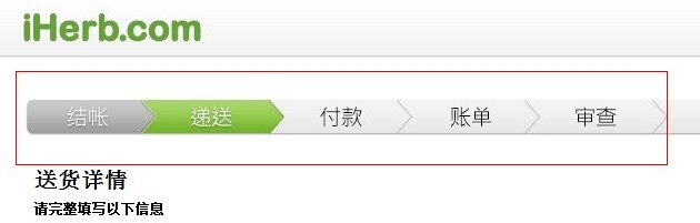 美国IHERB海淘攻略之三:下单及支付