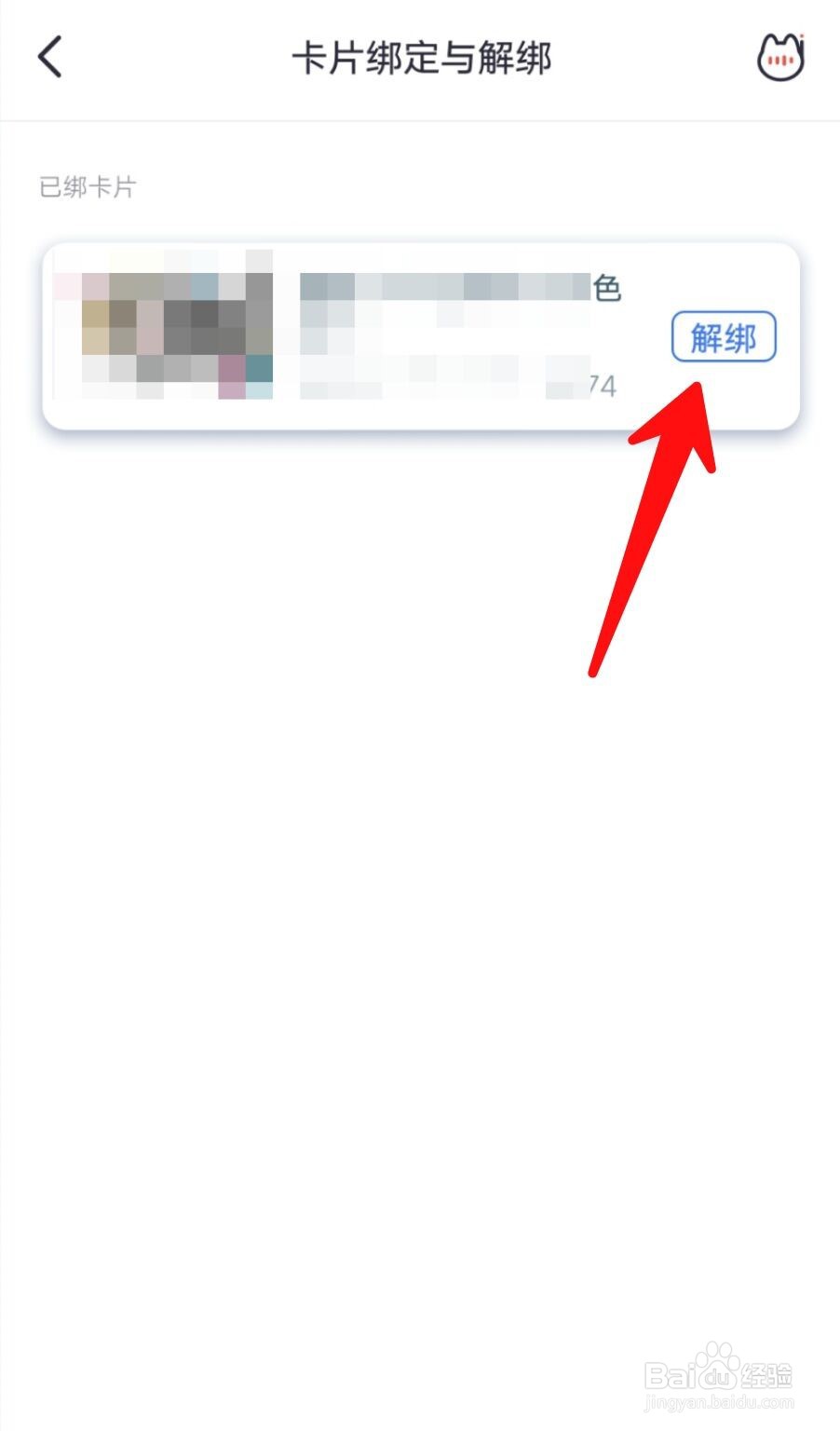 掌上生活APP如何解绑信用卡