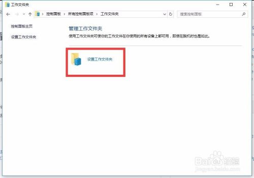 Win10设置工作文件夹在所有设备上都可用