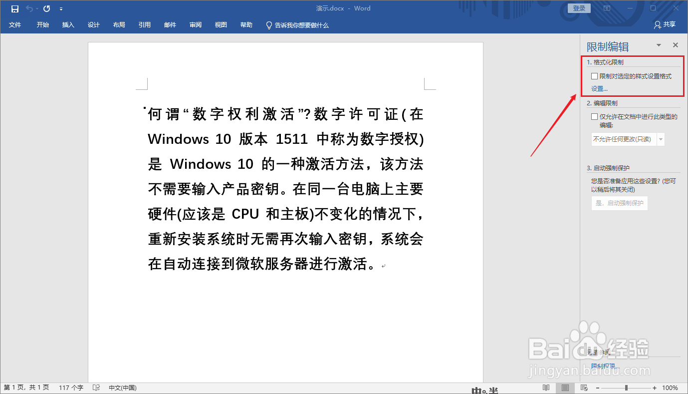 Word如何限制编辑格式？