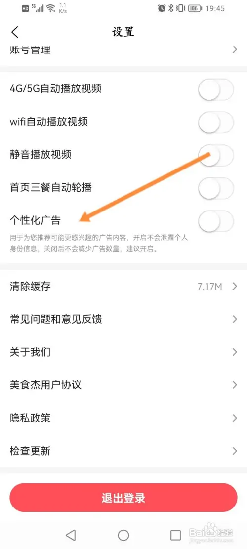 美食杰在哪关闭个性化广告功能
