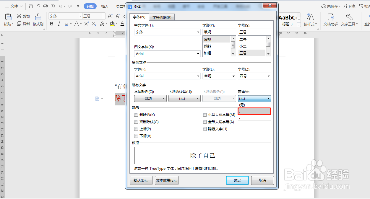 Word文档如何给文字设置着重号