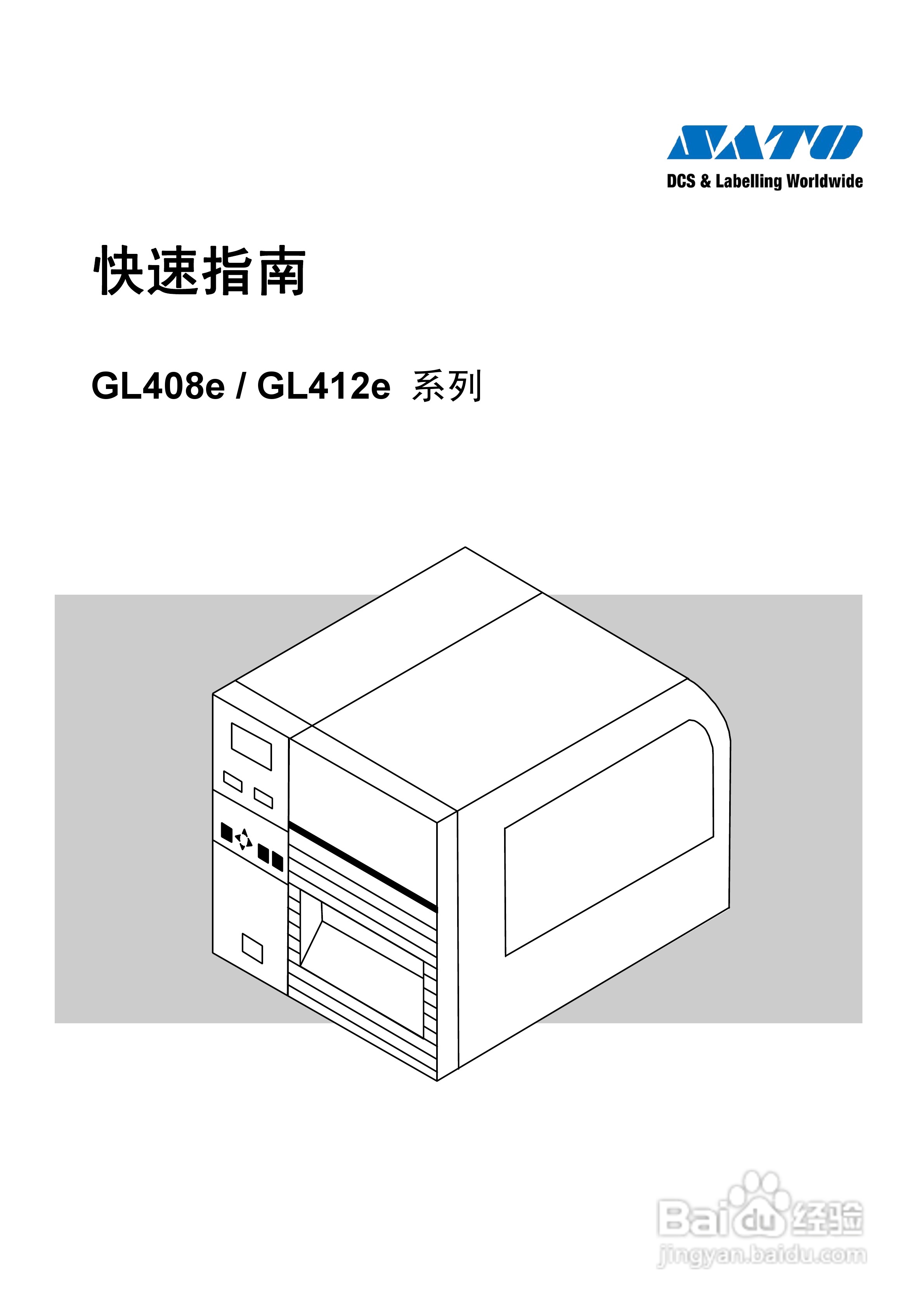 SATO GL408e/GL412e系列条形码打印机说明书