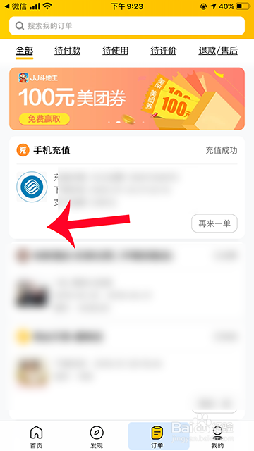美团订单怎么删除