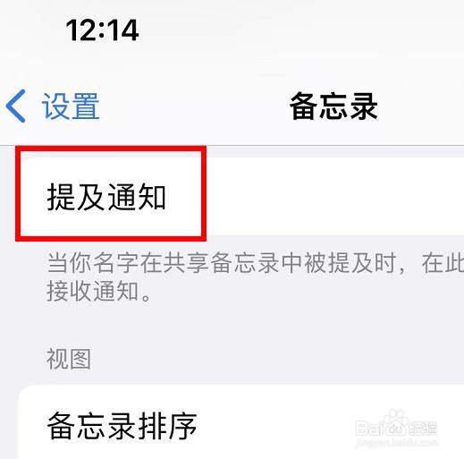 iPhone13如何设置备忘录的提及通知属性