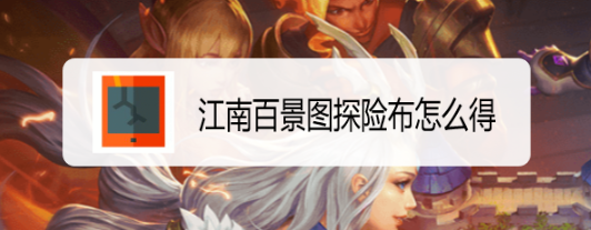 江南百景图探险布怎么得