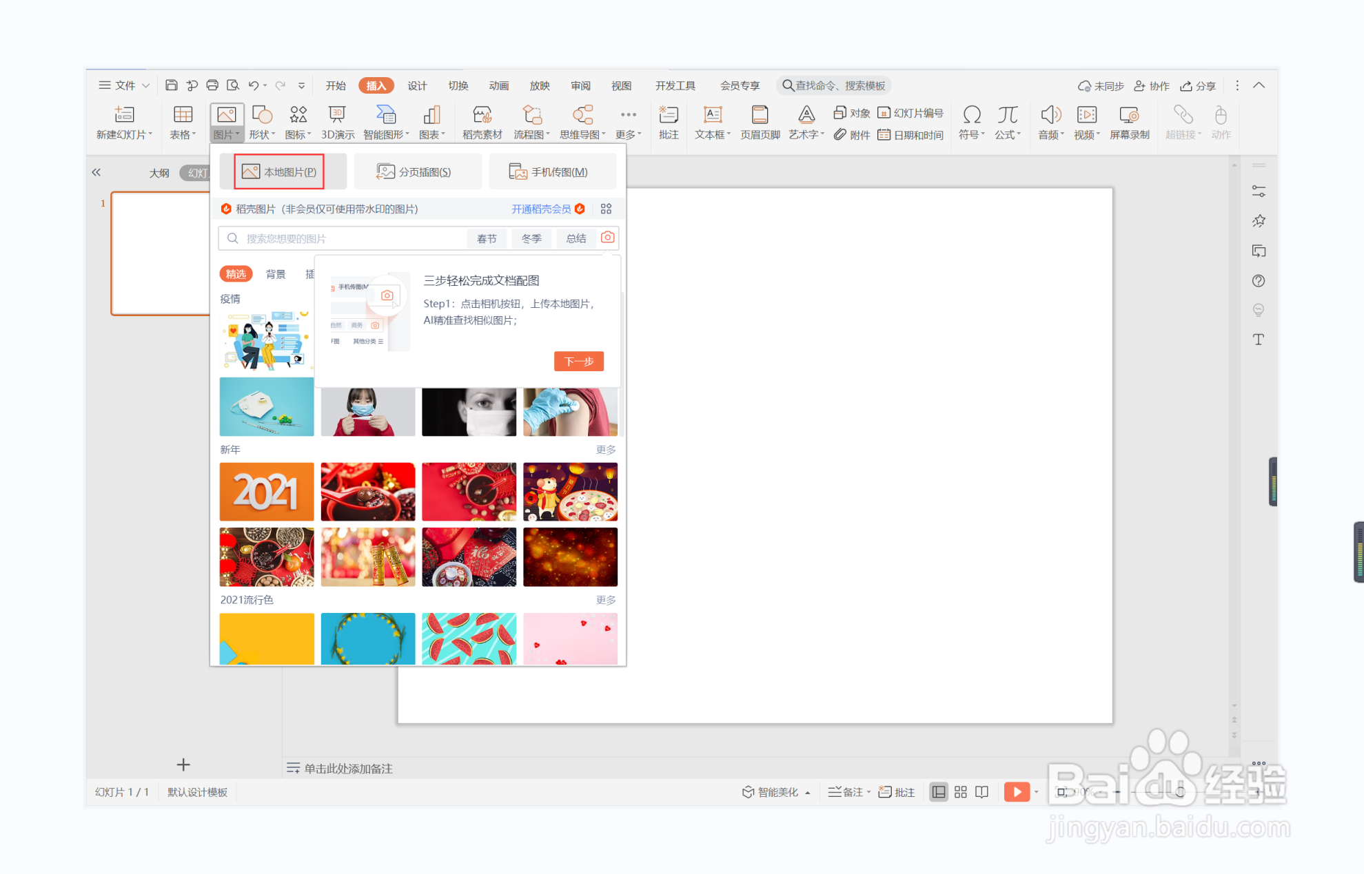 wps演示中如何进行青红皂白型图文排版