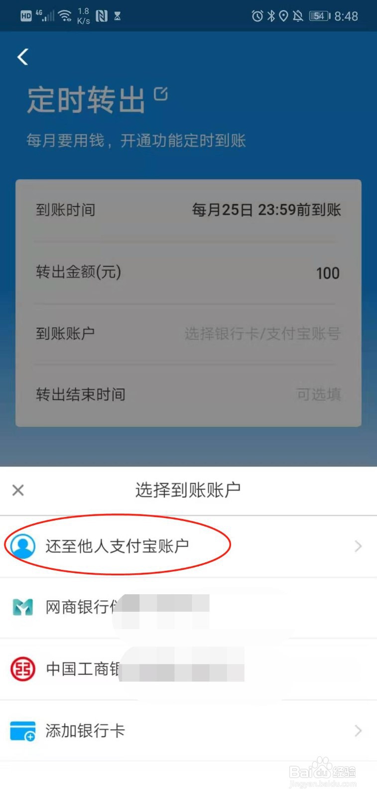 如何使用余额宝还贷管家定时转出给他人