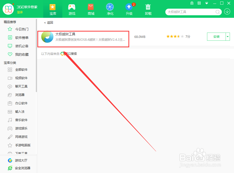 怎么在电脑上使用360软件管家下载太极越狱工具