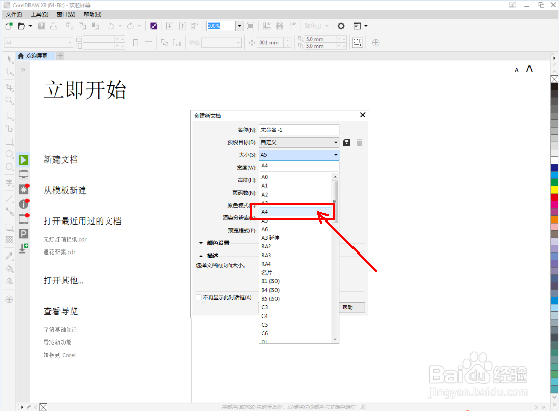 cdr怎么创建A4文档