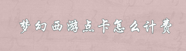 梦幻西游点卡怎么计费