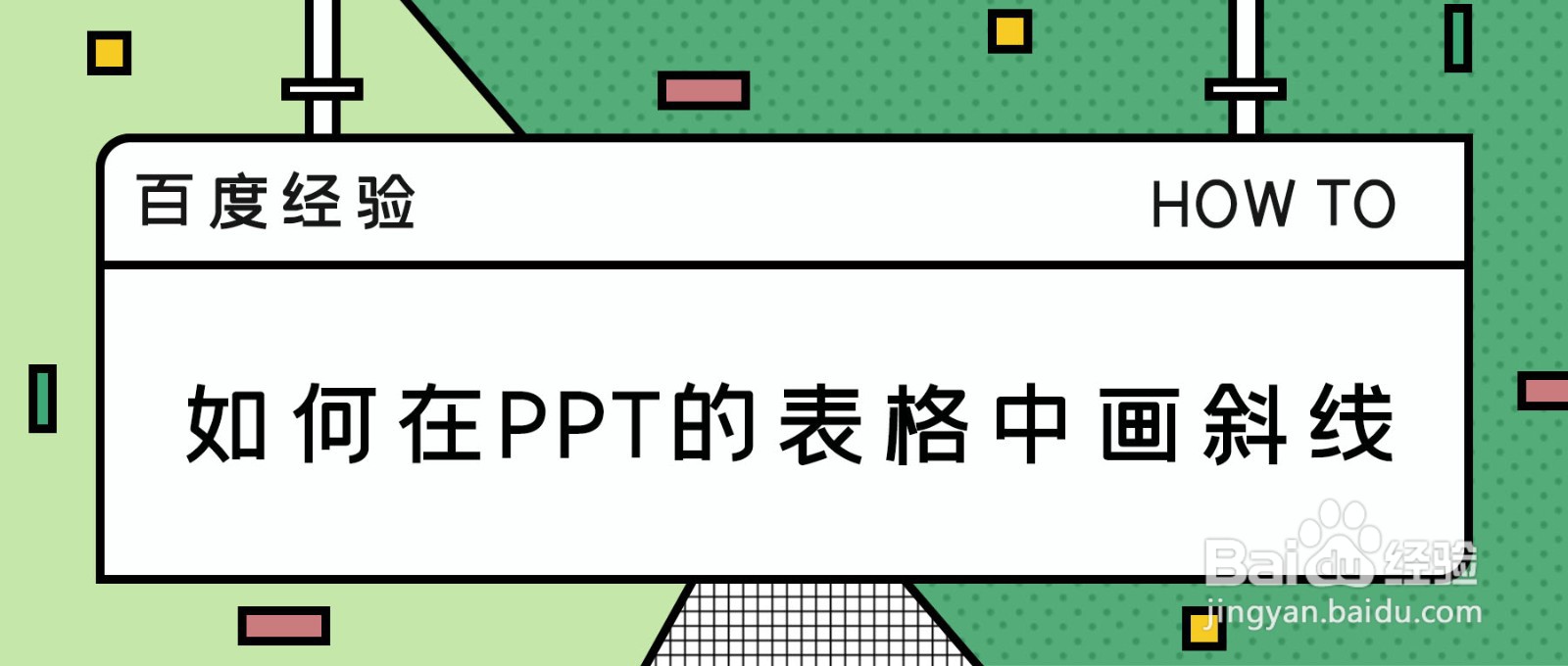 如何在PPT的表格中画斜线
