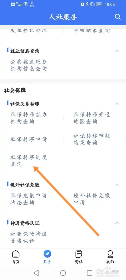 掌上12333怎样查看社保转移进度信息