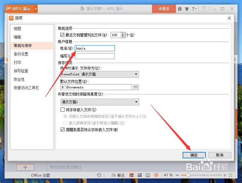 wps演示中修改默认用户信息