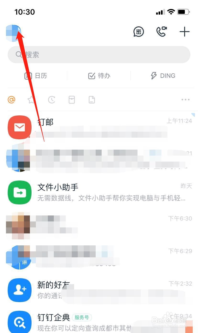 钉钉如何修改个人头像?