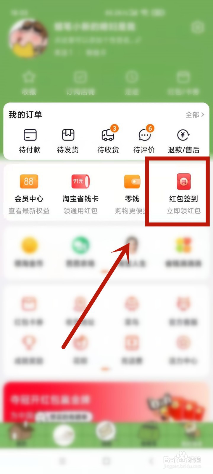 淘宝的红包签到频道入口在哪