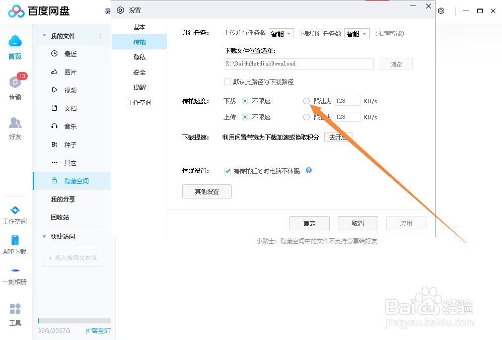 百度网盘如何限制下载速度