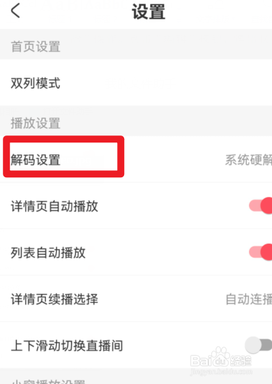 AcFun怎么更改解码方式