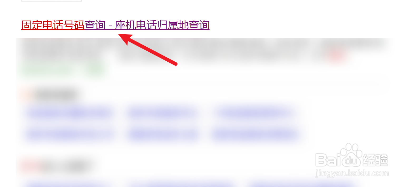查固定电话号码
