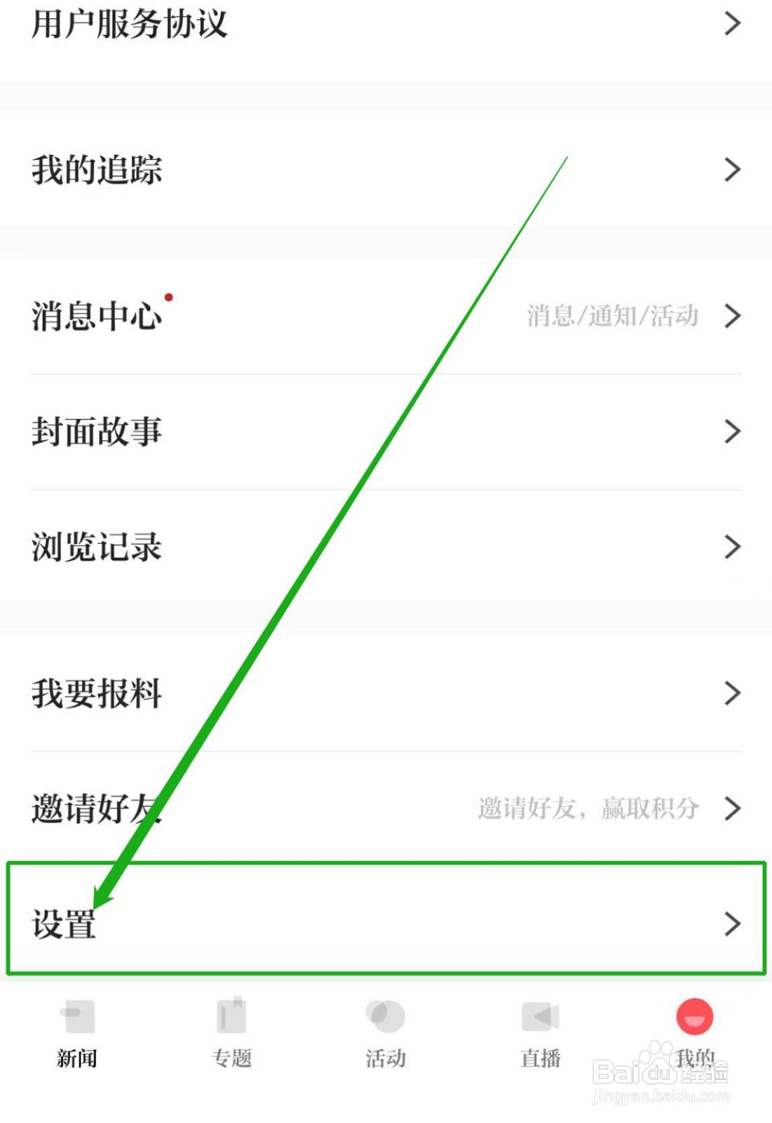 如何关闭浙江新闻APP中设置推荐频道为首页