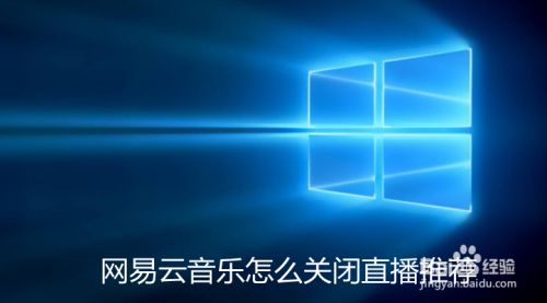 网易云音乐怎么关闭直播推荐