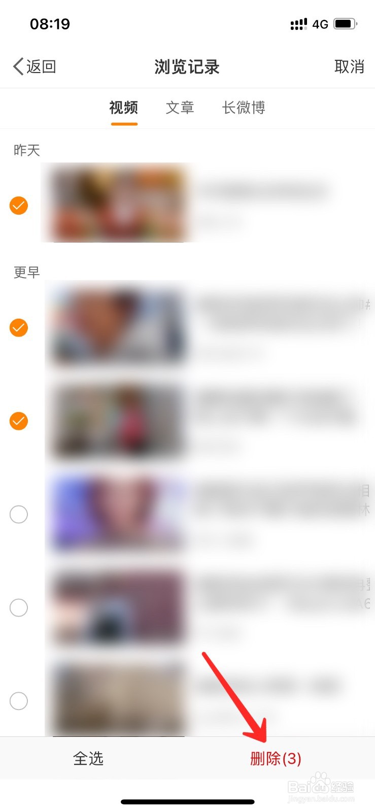 手机微博浏览记录怎么删除掉