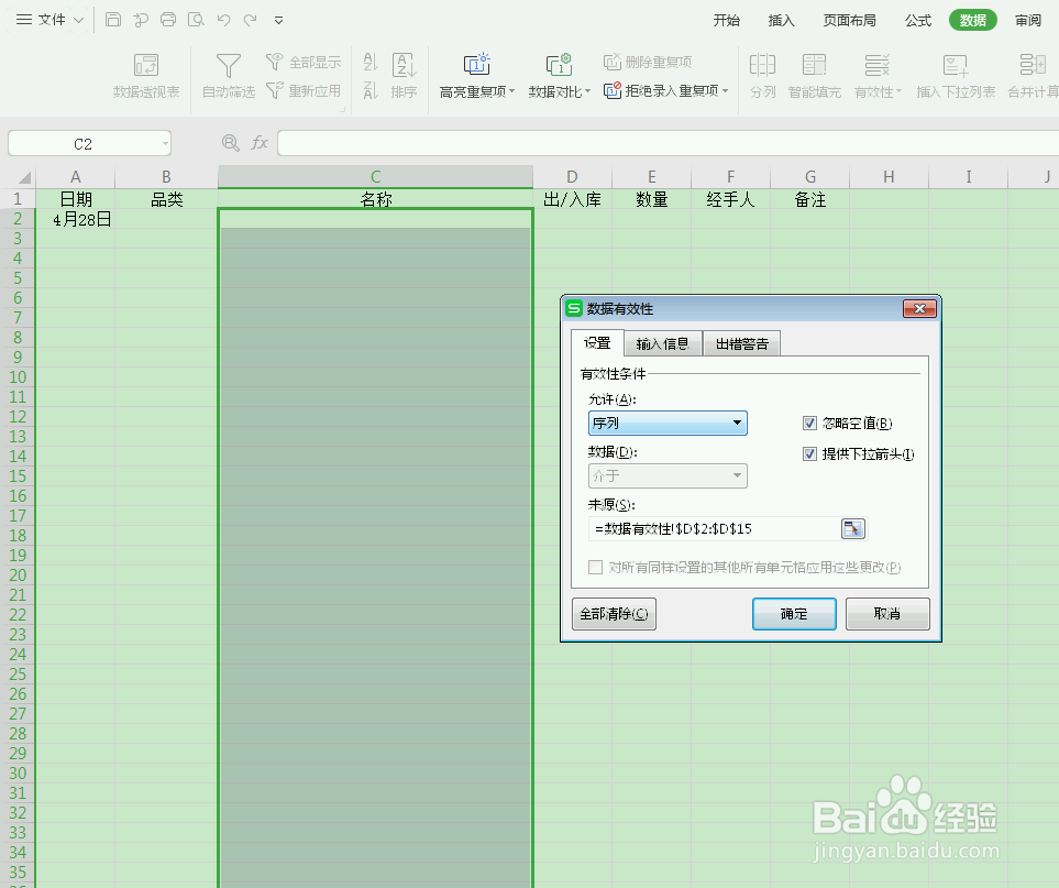怎么让数据有效性根据索引改变