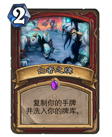 炉石传说狗头人版本:无限招募战冲分卡组