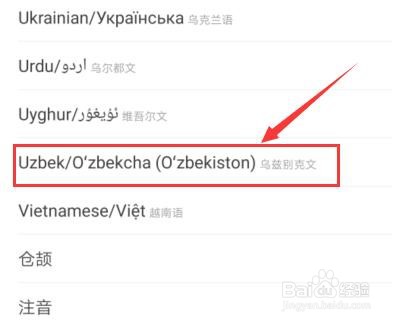 百度输入法如何添加乌兹别克文？