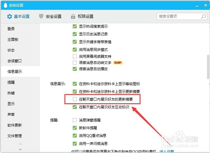 电脑QQ怎样取消在聊天窗口内展示好友更新摘要？