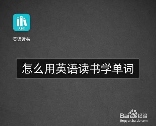 怎么用英语读书学单词 百度经验