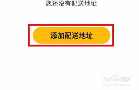 怎么在淘菜APP添加配送地址