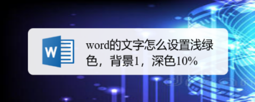 Word文字怎么设置浅绿色 背景1 深色10 百度经验