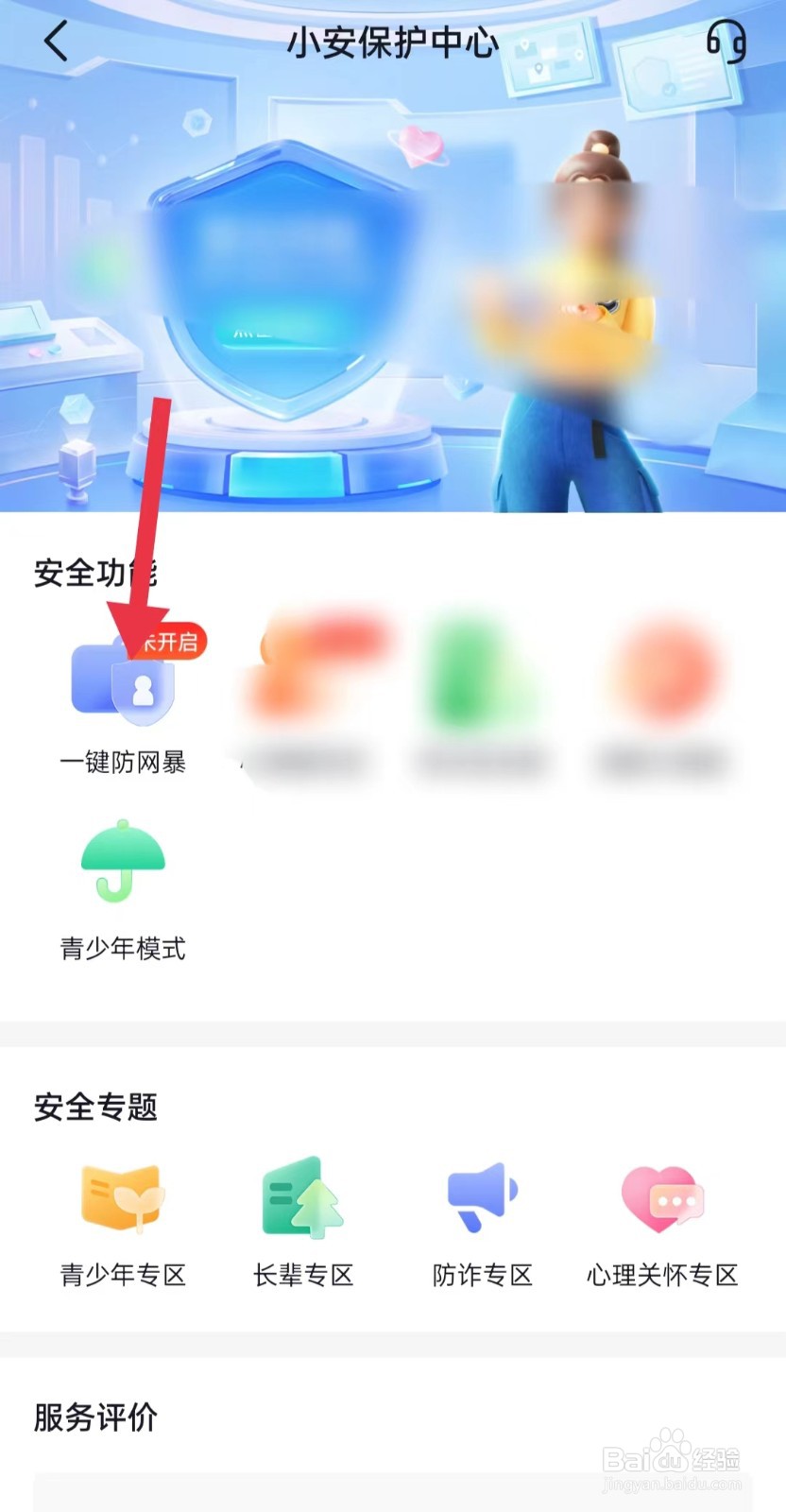 抖音极速版如何开启一键防网暴