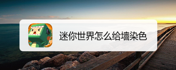 迷你世界怎么给墙染色