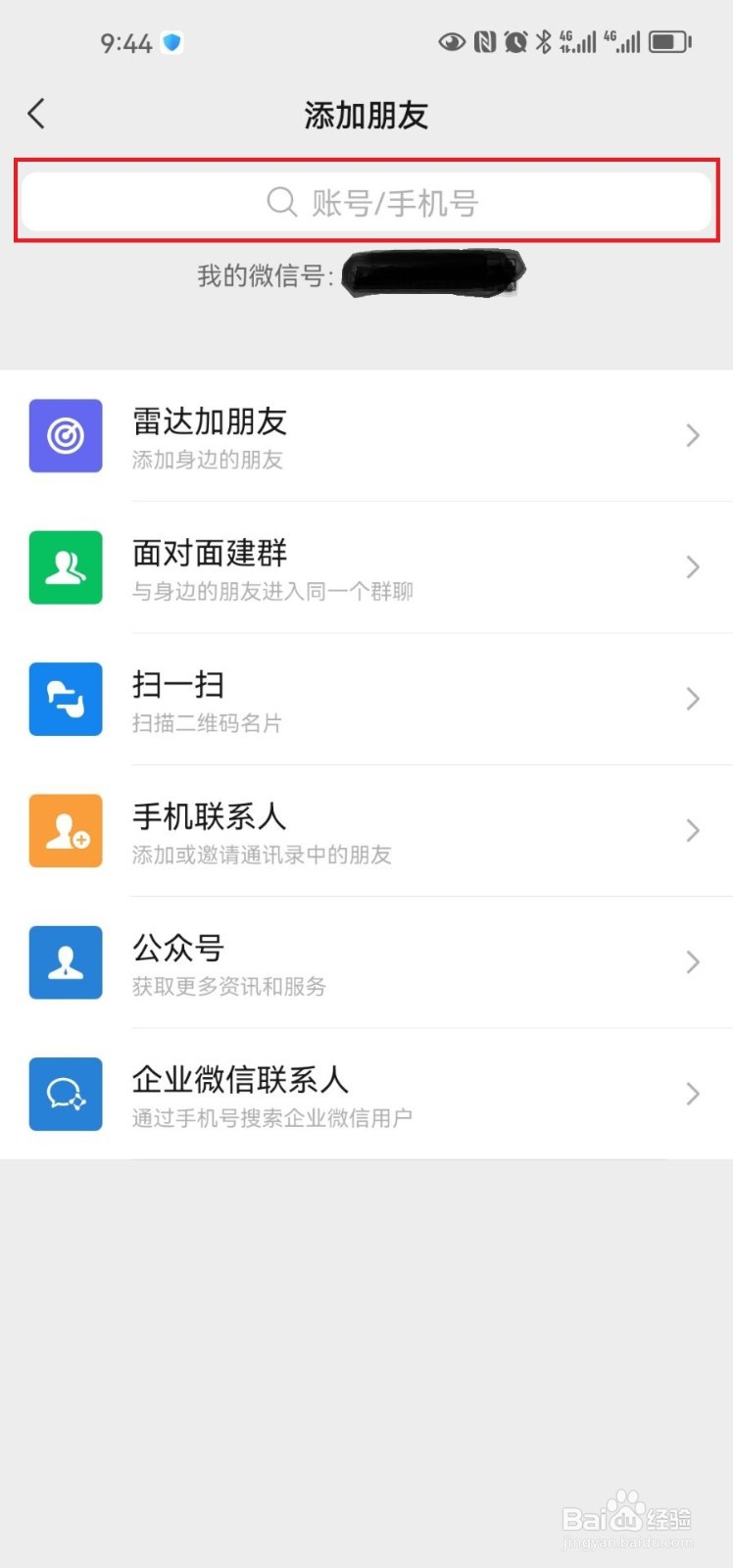 微信添加好友