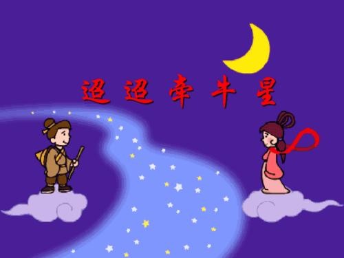 迢迢牵牛星全注音是什么