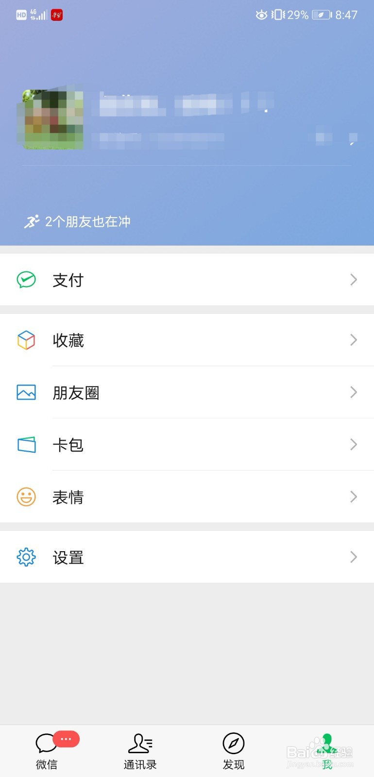 如何在微信中设置“冲”的状态