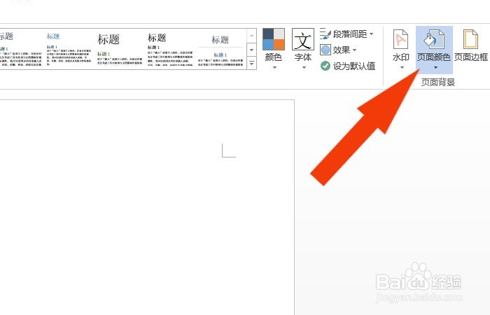 Word软件中如何设置页面背景颜色