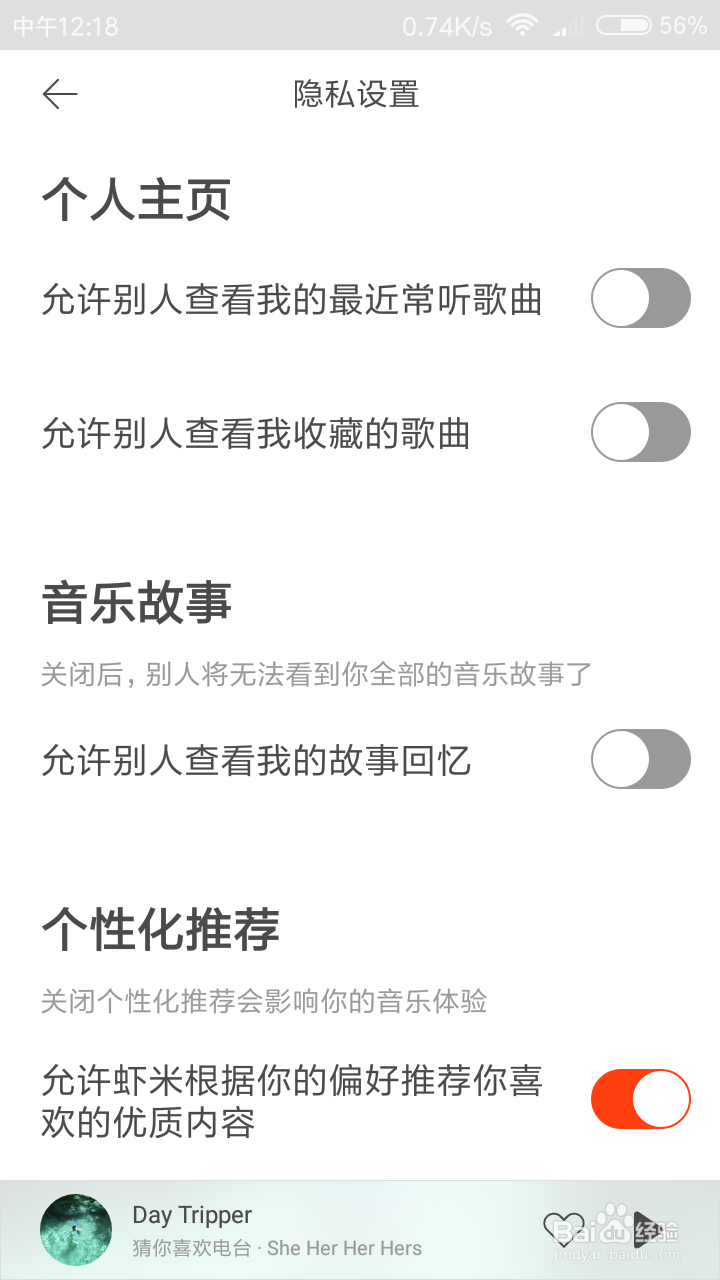 虾米音乐怎么设置不允许别人查看我的故事回忆？