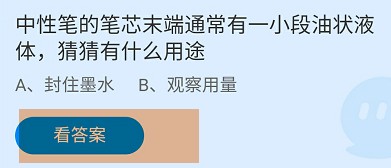 中性笔笔芯有一段油状液体有什么用途？蚂蚁庄园