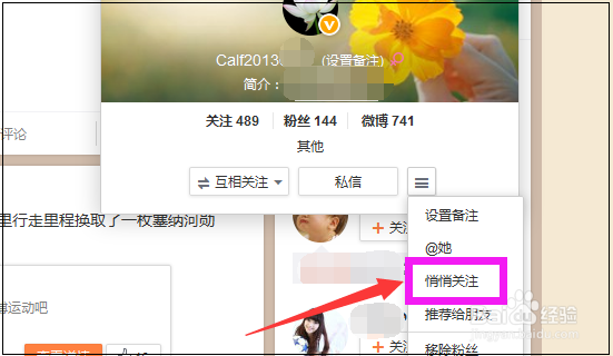 微博怎么悄悄关注？