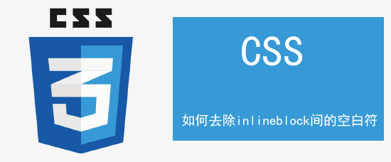 <b>如何去除inlineblock间的空白符</b>