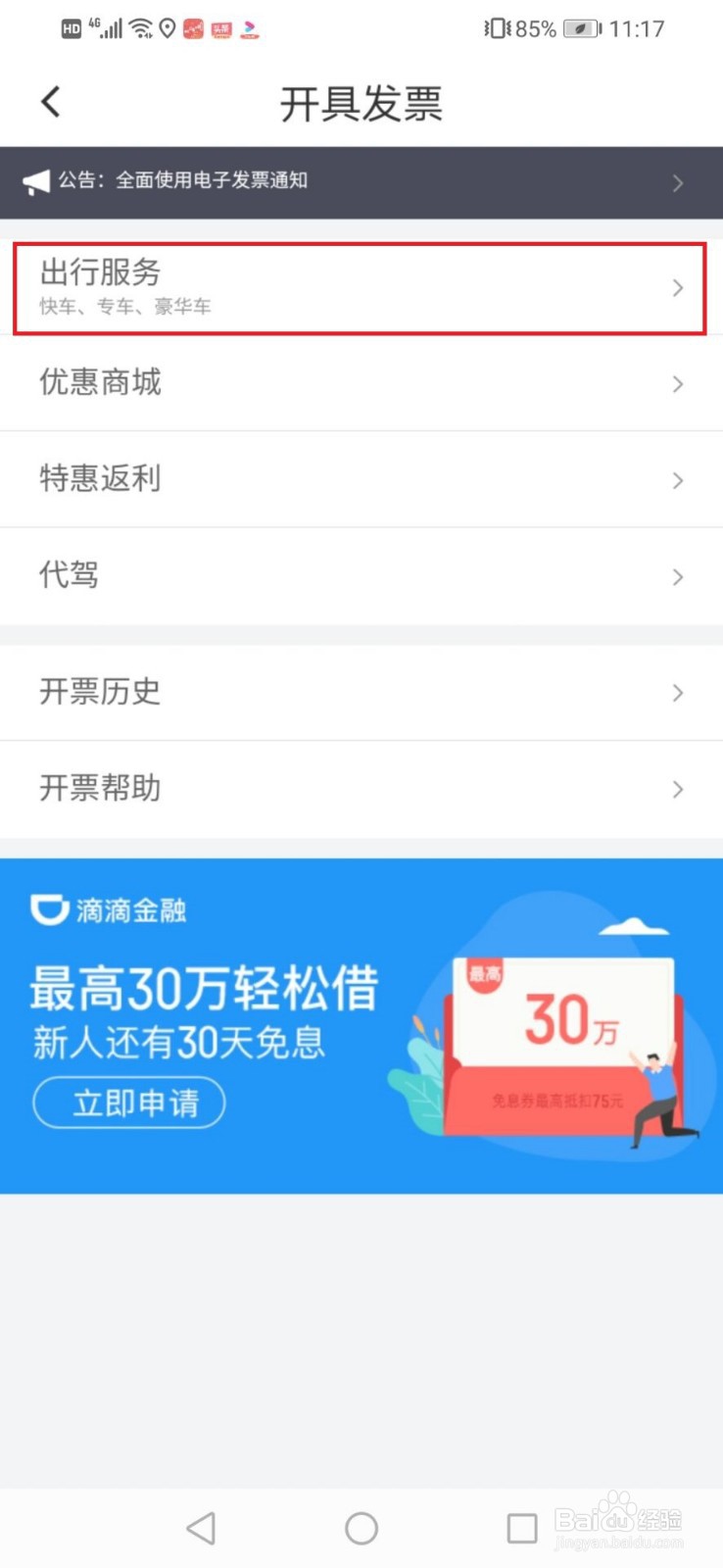 如何开滴滴电子发票