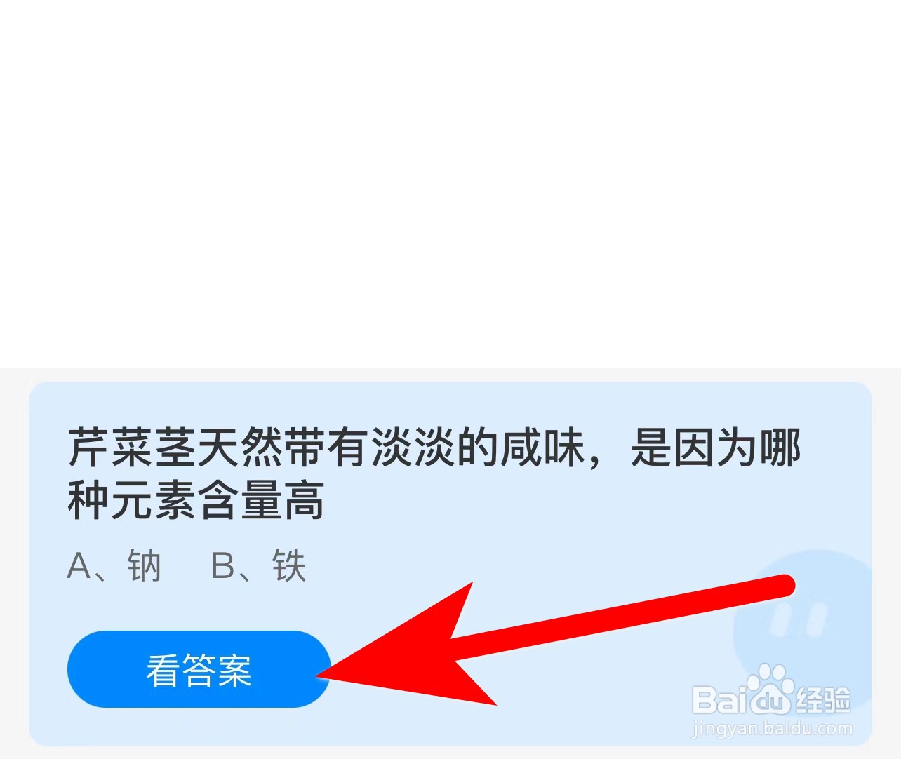 蚂蚁庄园答案芹菜茎有淡淡咸味哪种元素含量高