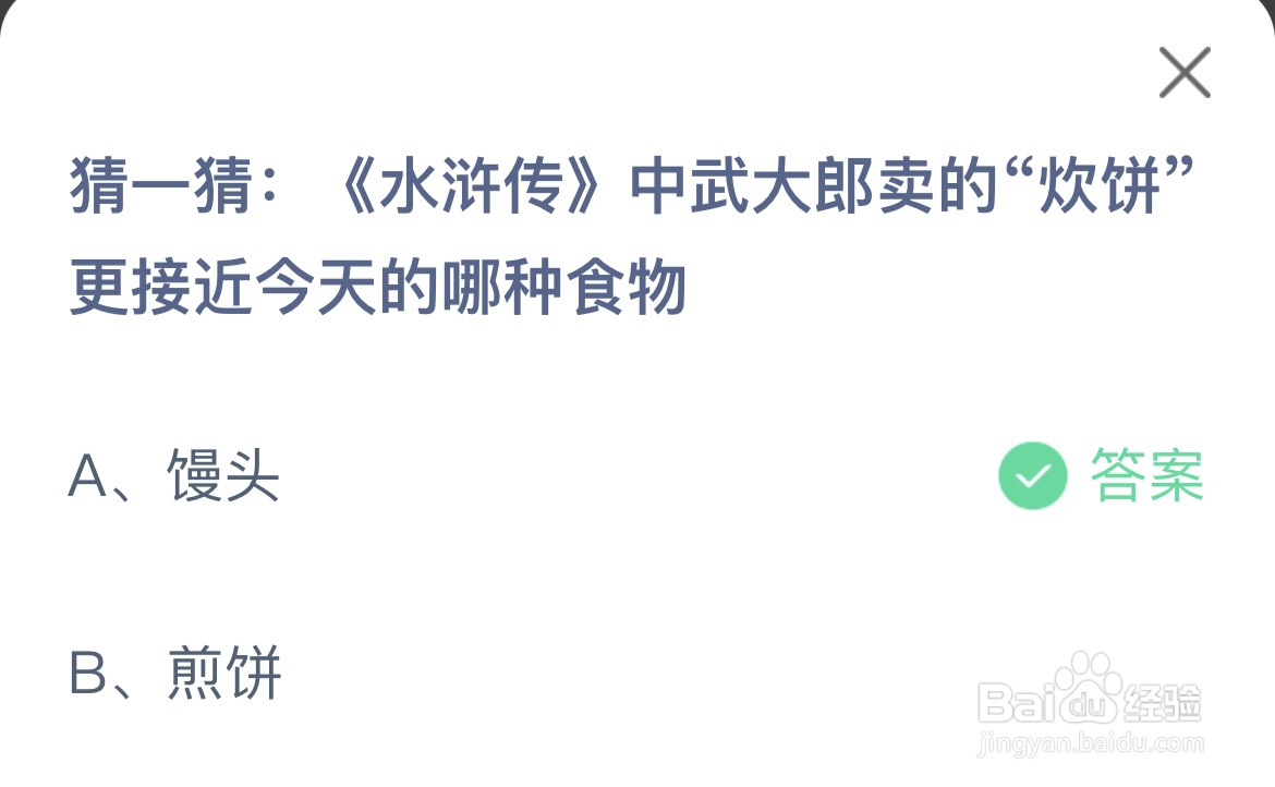 蚂蚁庄园答案水浒传中武大郎卖的炊饼是哪种食物