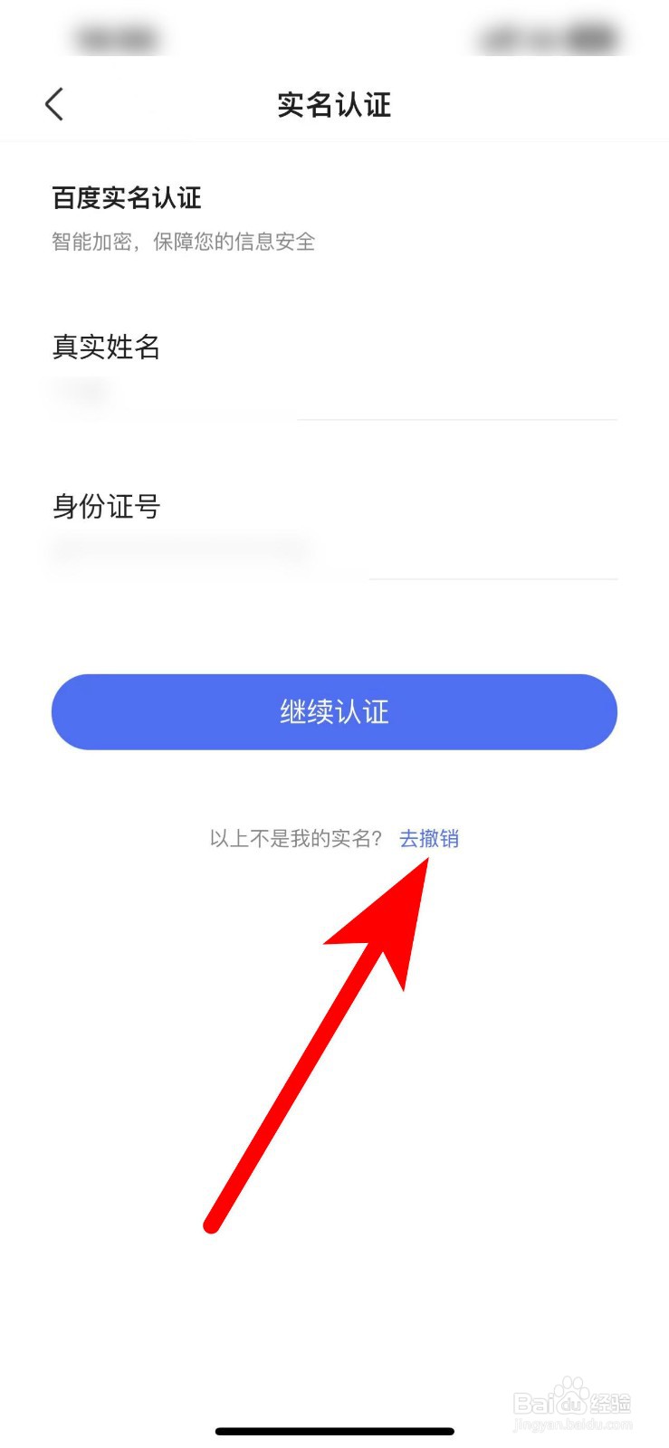 百度怎么解绑实名身份证