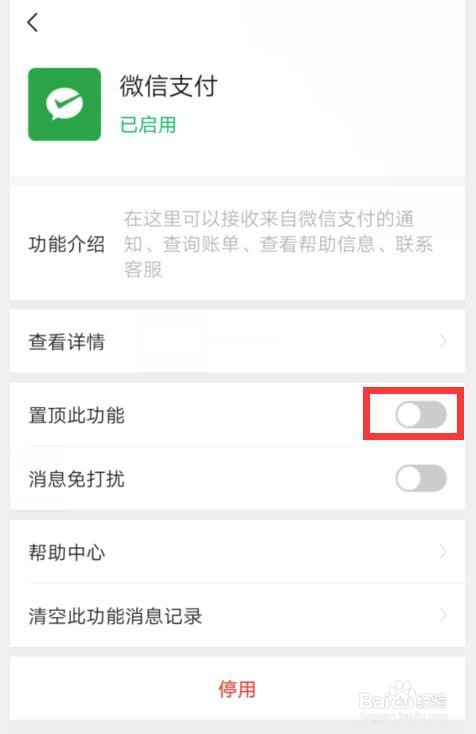 微信如何置顶微信支付功能