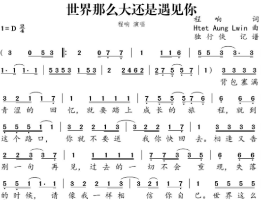 世界这么大还是遇见你歌词简谱
