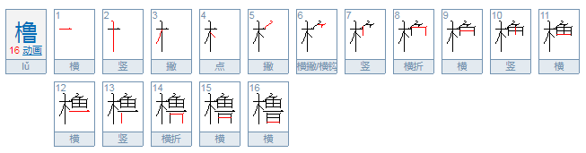 橹怎么读